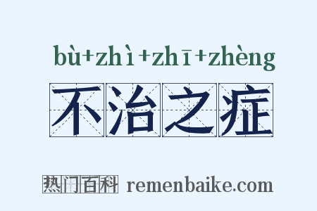 不治之症是什么意思的图片